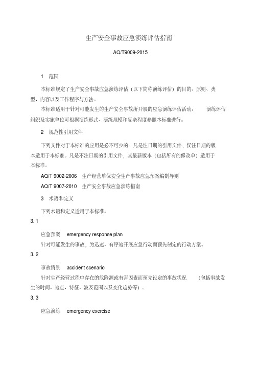 AQT9009《生产安全事故应急演练评估指南》.pdf