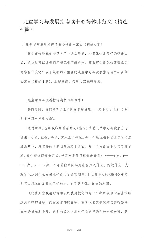 儿童学习与发展指南读书心得体会范文(精选4篇)