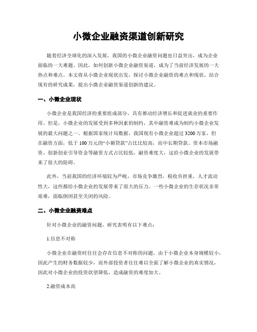 小微企业融资渠道创新研究