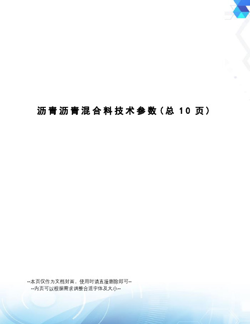 沥青沥青混合料技术参数