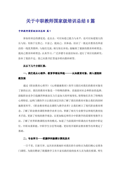 关于中职教师国家级培训总结8篇