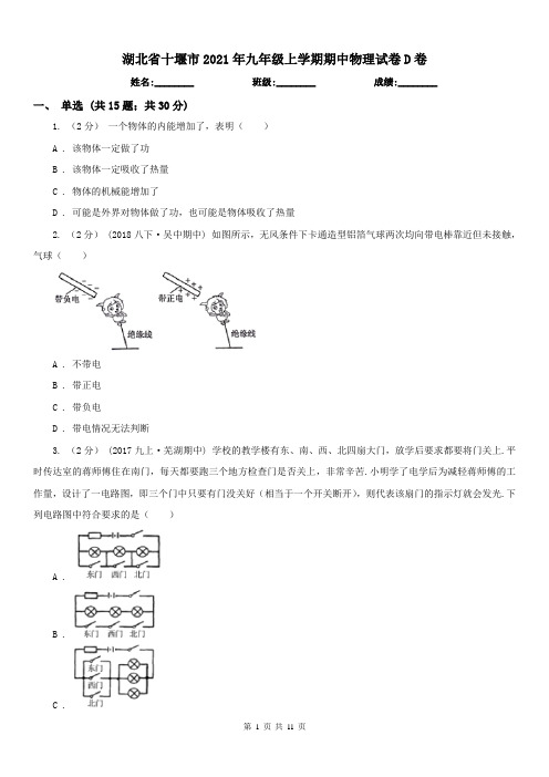 湖北省十堰市2021年九年级上学期期中物理试卷D卷