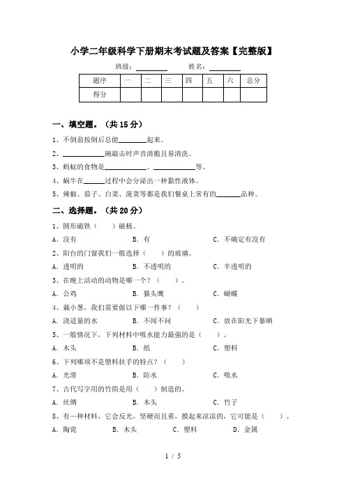 小学二年级科学下册期末考试题及答案【完整版】