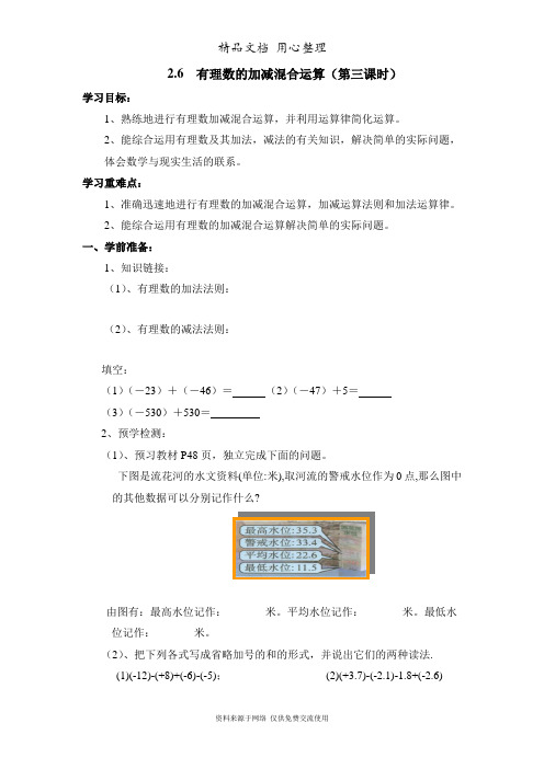 鲁教版小学数学六年级上册《有理数的加减混合运算》第三课时优质学案