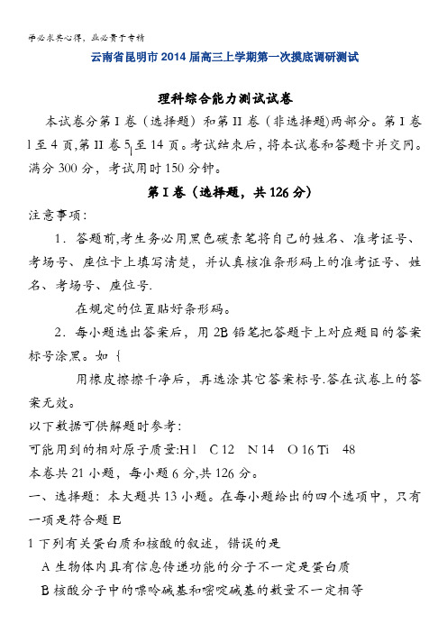 云南省昆明市高三上学期第一次摸底调研测试 生物 