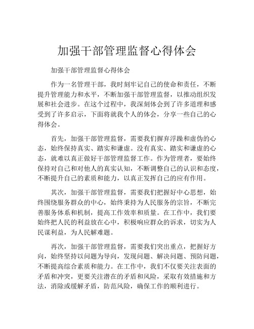 加强干部管理监督心得体会