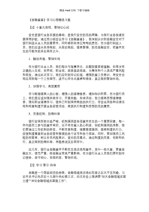 2021年《金融案鉴》学习心得精选3篇