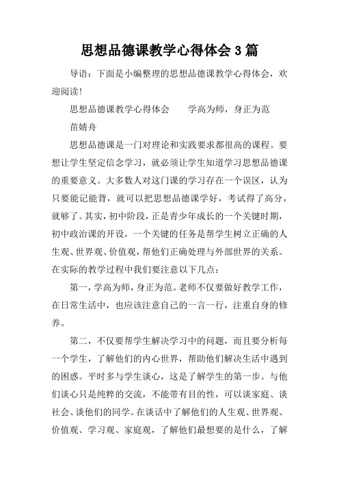 思想品德课教学心得体会3篇