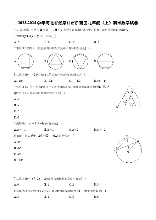 河北省张家口市桥西区2024届九年级上学期期末考试数学试卷(含解析)