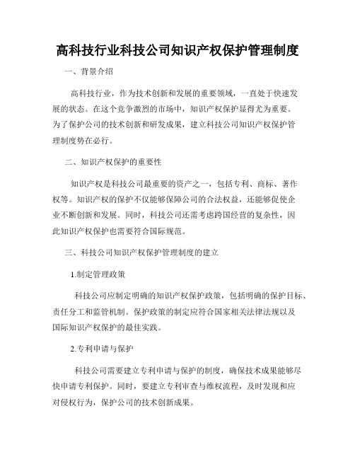 高科技行业科技公司知识产权保护管理制度