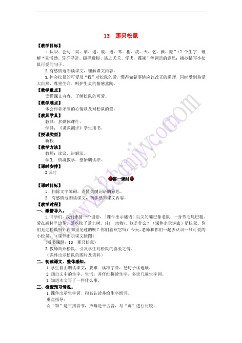 四年级语文上册 第四单元 13 那只松鼠教案 湘教版