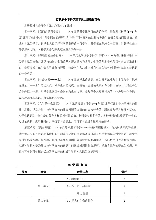 苏教版小学科学三年级上册教案