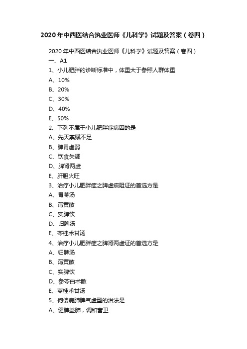 2020年中西医结合执业医师《儿科学》试题及答案（卷四）