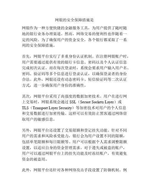 网银的安全保障措施是