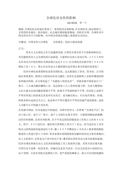 全球化对女性的影响