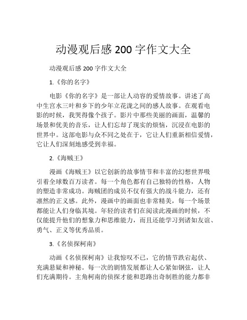 动漫观后感200字作文大全