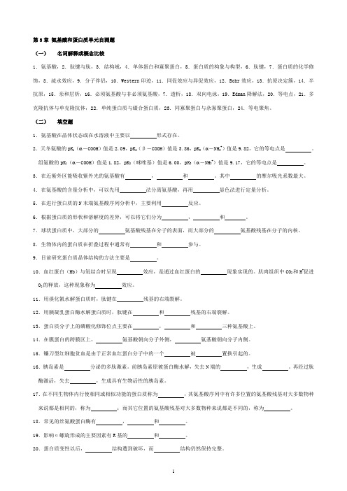 华中农业大学生物化学本科试题库 第3章   氨基酸和蛋白质