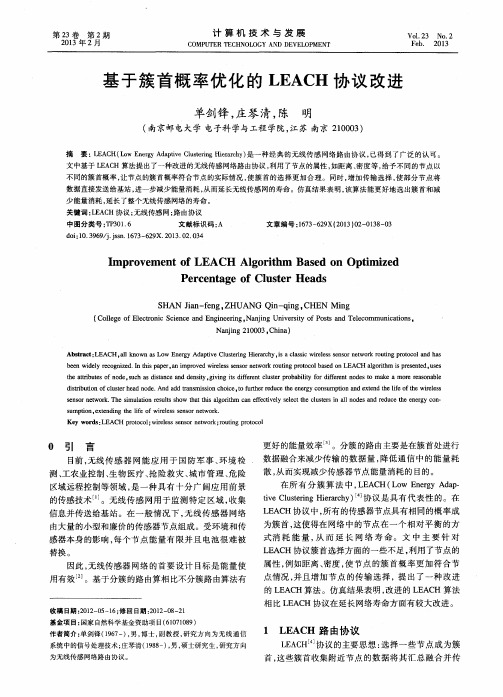 基于簇首概率优化的LEACH协议改进