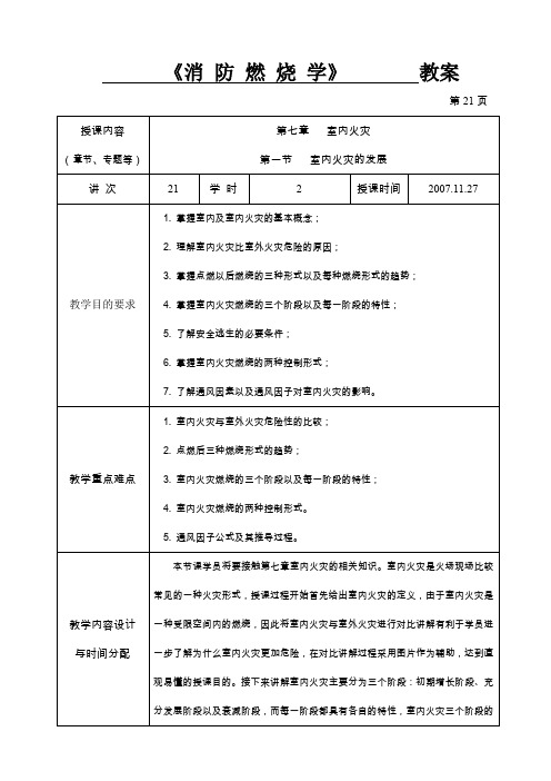 《消防燃烧学》 教案