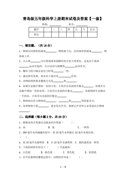 青岛版五年级科学上册期末试卷及答案【一套】