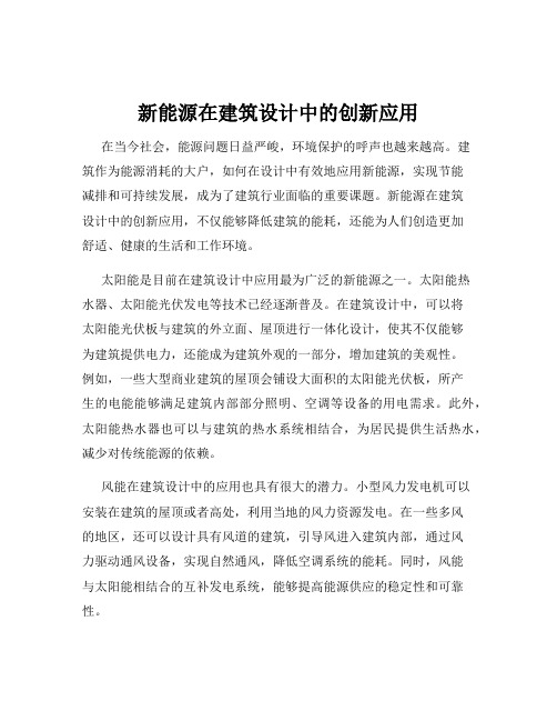 新能源在建筑设计中的创新应用