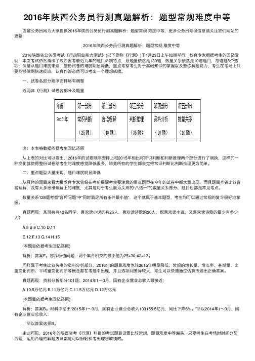 2016年陕西公务员行测真题解析：题型常规难度中等