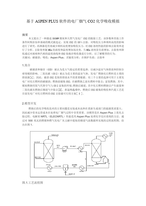 基于ASPEN PLUS软件的电厂烟气CO2化学吸收模拟