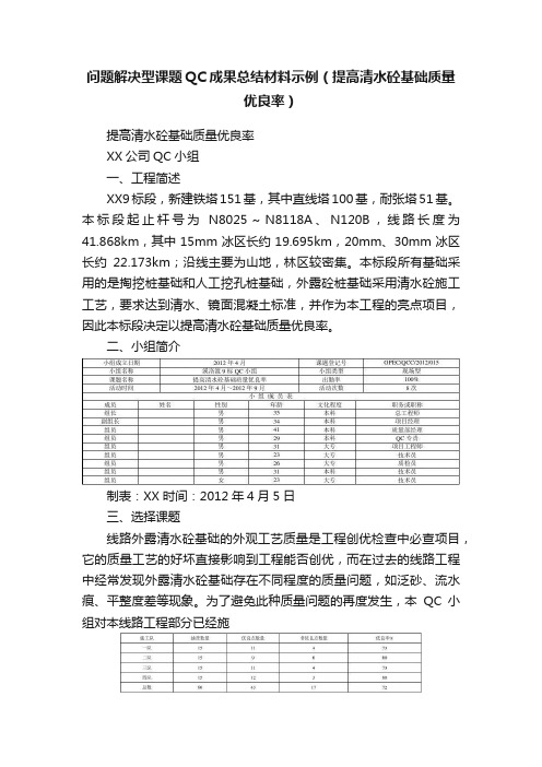 问题解决型课题QC成果总结材料示例（提高清水砼基础质量优良率）