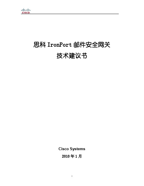 思科IRONPORT 邮件安全网关技术建议书