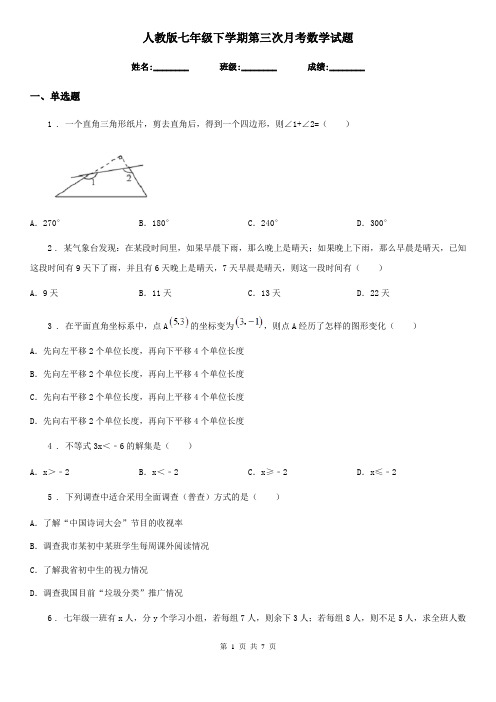 人教版七年级下学期第三次月考数学试题