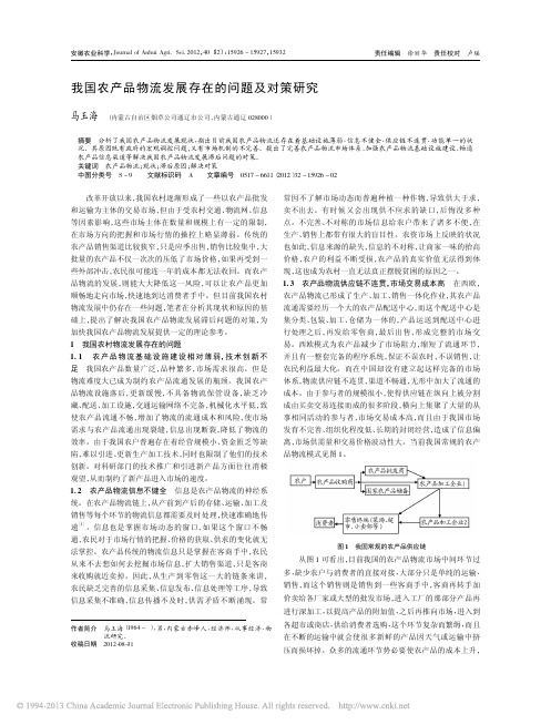 我国农产品物流发展存在的问题及对策研究