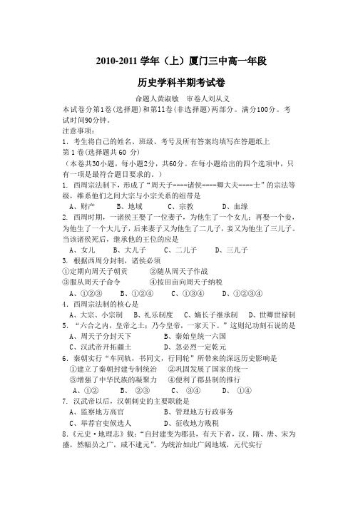 2010-2011学年(上)厦门三中高一年级历史学科半期考试卷(答案及评分标准)