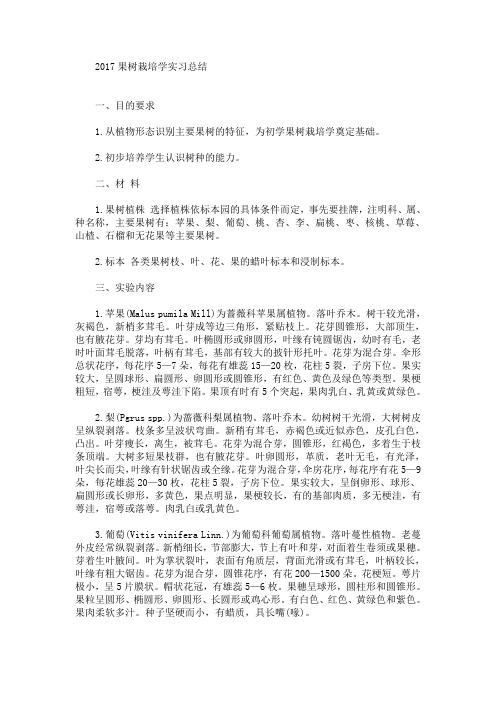 最新果树栽培学实习总结