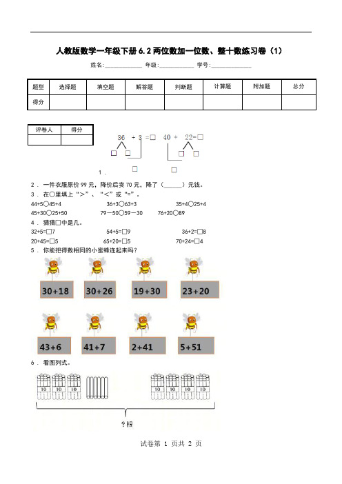 人教版数学一年级下册6.2两位数加一位数、整十数练习卷(1).doc