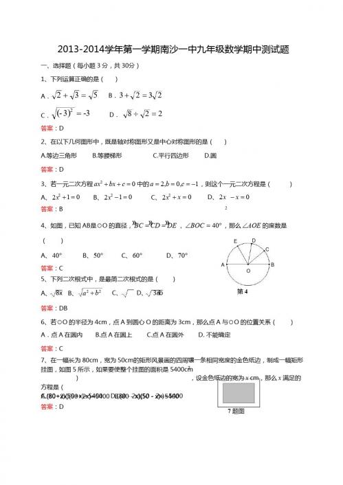 广州市南沙一中2014届九年级上期中考试数学试卷及答案