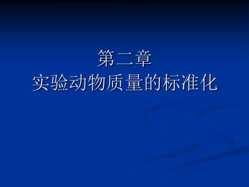 实验动物学二实验动物质量的标准化PPT课件