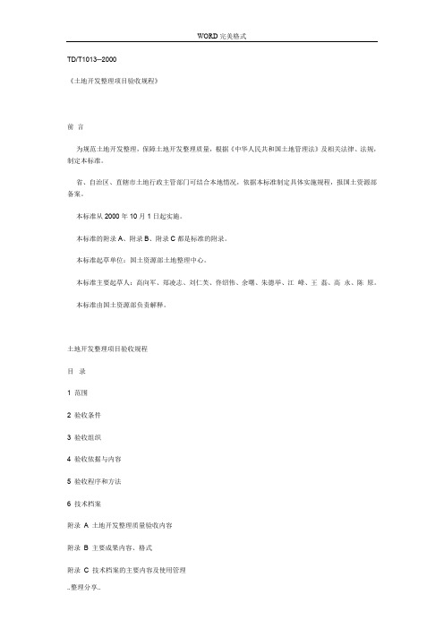 《土地开发整理项目验收规程》[TD／T1013-2000]