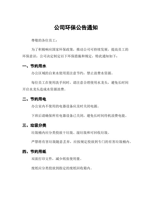 公司环保公告通知