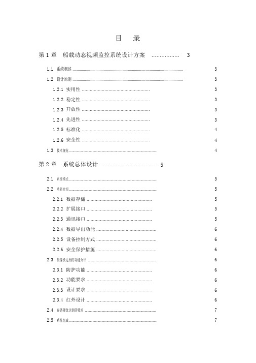 船舶3G视频监控系统需求方案