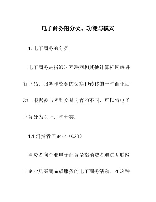 电子商务的分类、功能与模式