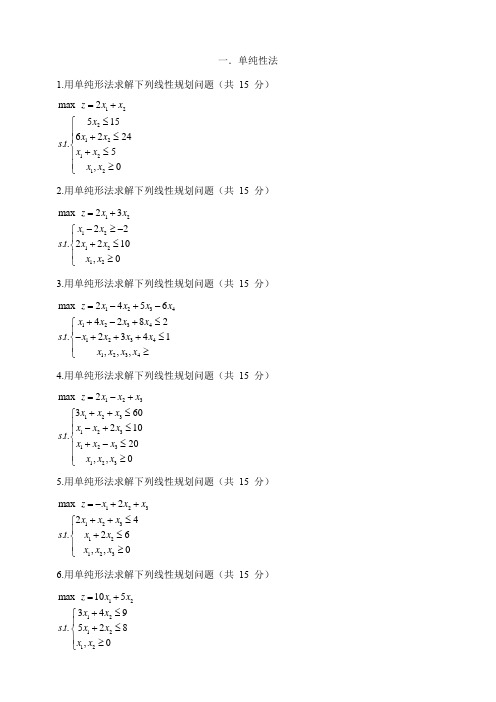 运筹学与最优化方法习题集