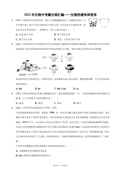 2021年生物中考题分类汇编——生物的遗传和变异