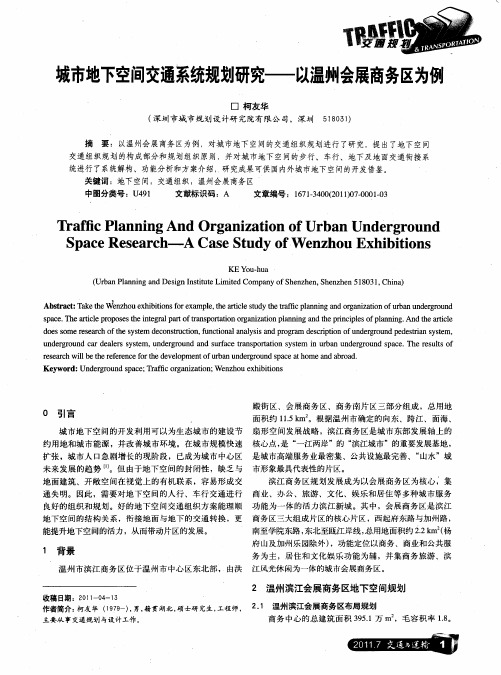 城市地下空间交通系统规划研究——以温州会展商务区为例