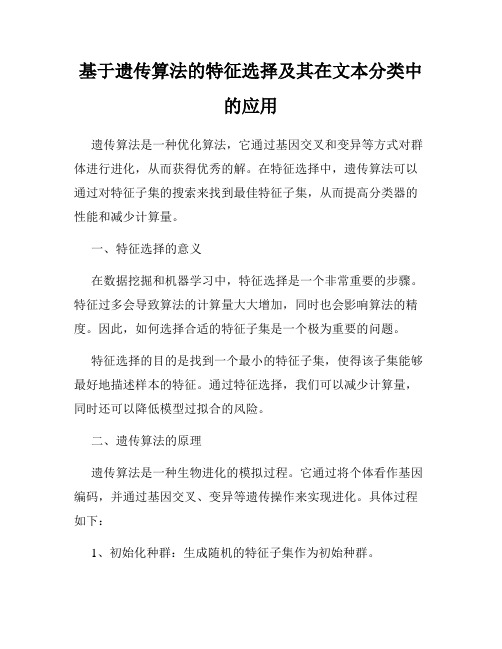 基于遗传算法的特征选择及其在文本分类中的应用