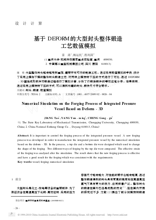 基于DEFORM的大型封头整体锻造工艺数值模拟