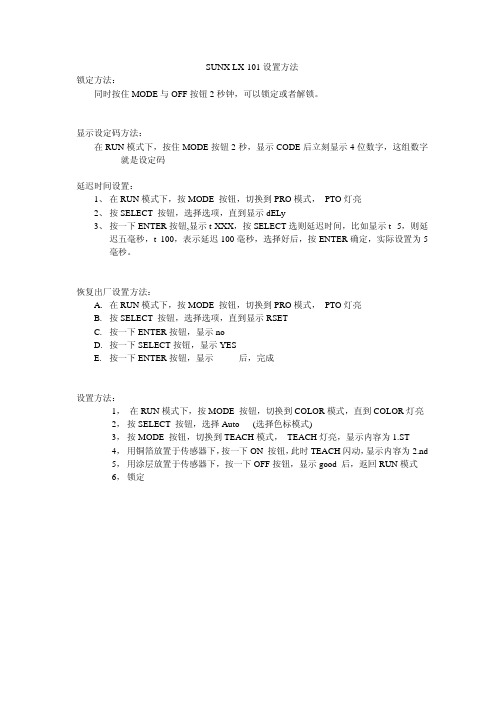 SUNX LX_101传感器设置方法