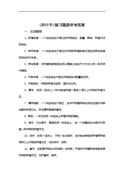 耕作学复习试题和答案