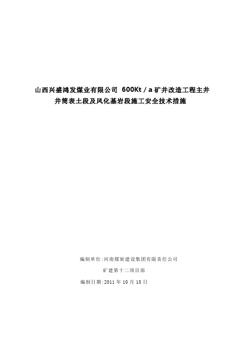 主井井筒表土段及风化基岩段施工安全技术措施