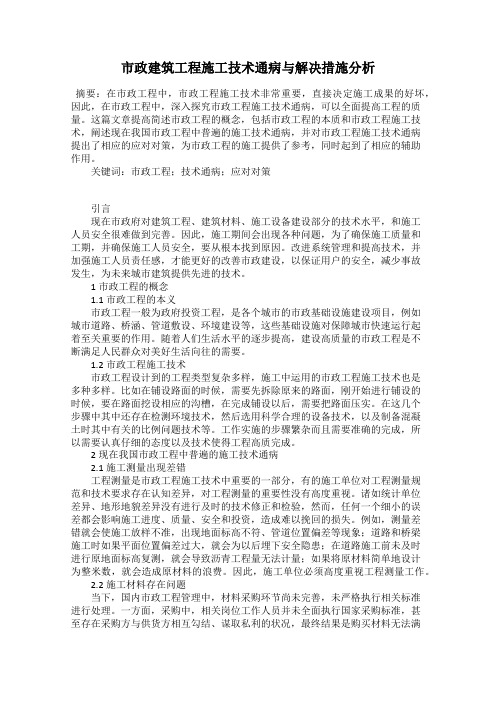 市政建筑工程施工技术通病与解决措施分析