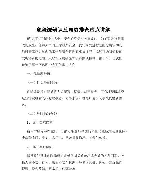 危险源辨识及隐患排查重点讲解